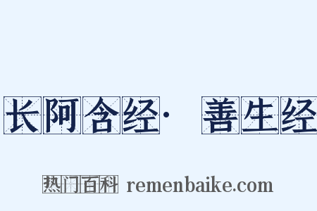 长阿含经·善生经是什么意思的图片